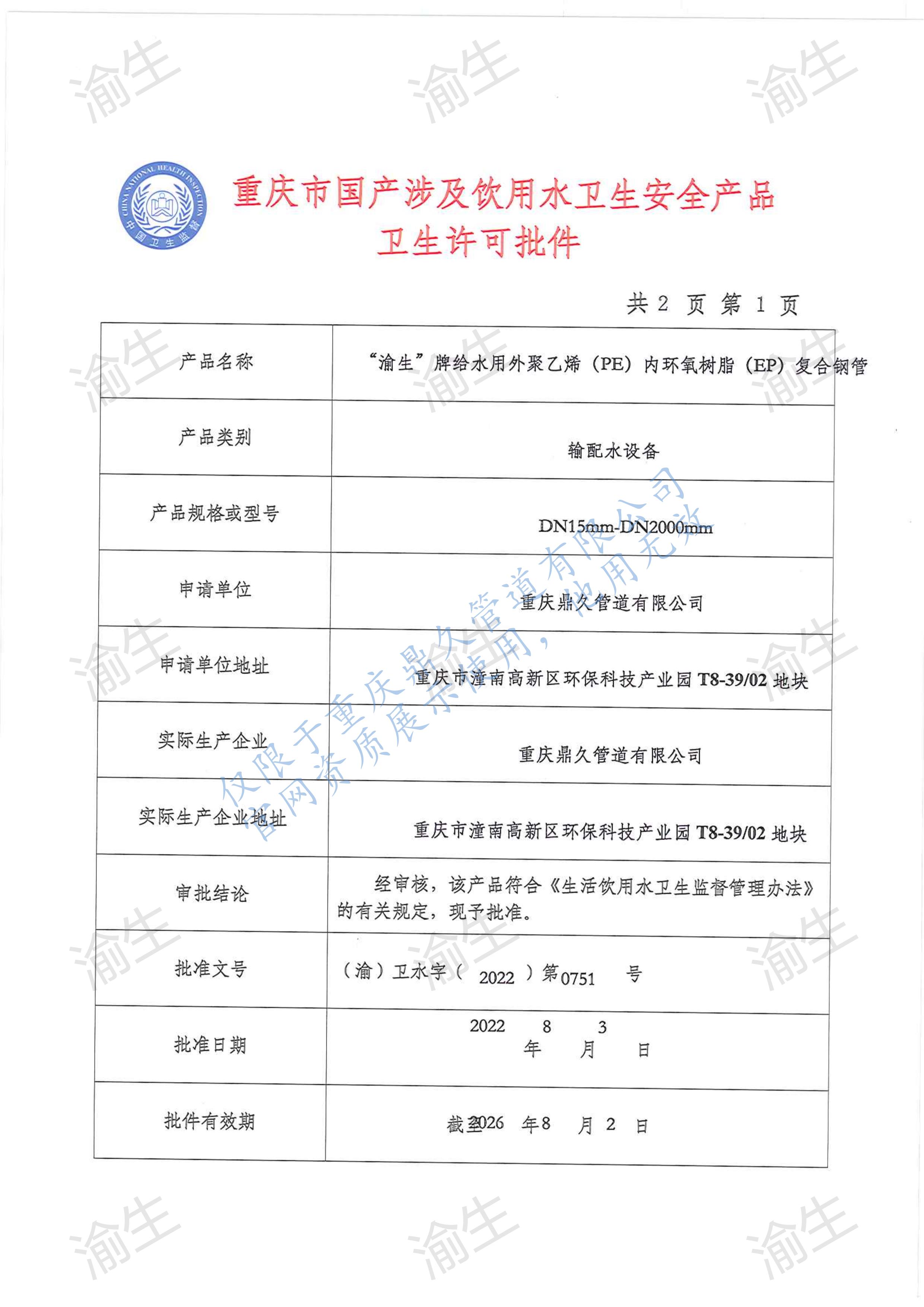 外聚乙烯內(nèi)環(huán)氧樹脂復(fù)合鋼管衛(wèi)生許可批件第1頁(yè).jpg